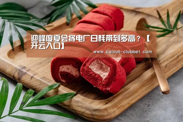 开云推荐