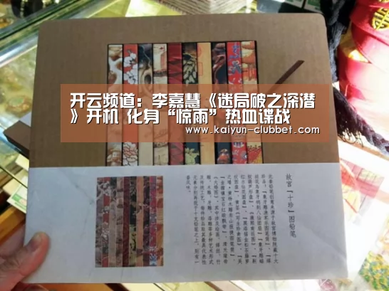 开云频道:李嘉慧《迷局破之深潜》开机 化身“惊雨”热血谍战(图1) 开云频道